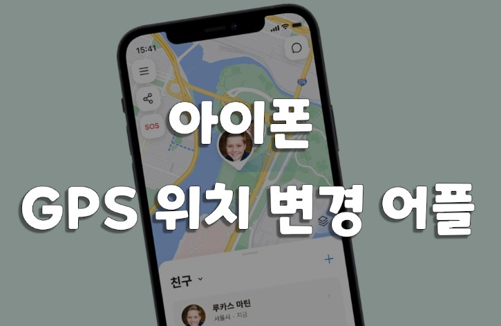 아이폰 gps 변경하는 법