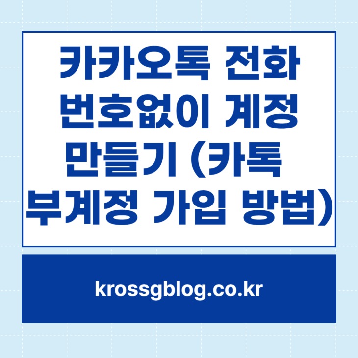카카오톡 부계정 만들기 디시
